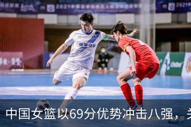 中国女篮以69分优势冲击八强，关键球员却引发球迷质疑