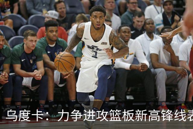 乌度卡：力争进攻篮板新高锋线表现需进一步增强