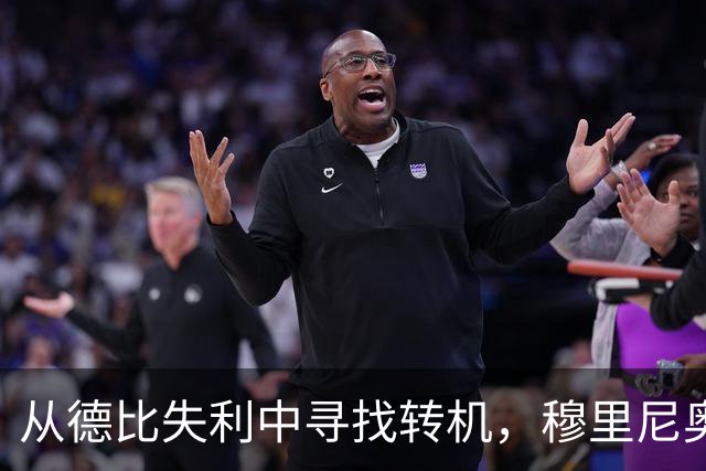 从德比失利中寻找转机，穆里尼奥需果敢决策
