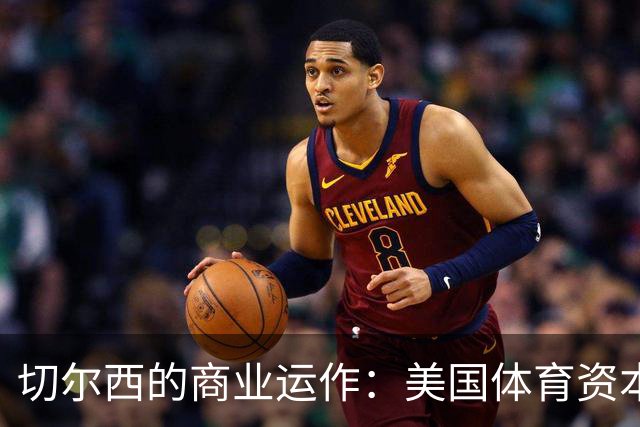 切尔西的商业运作：美国体育资本模式的新兴案例
