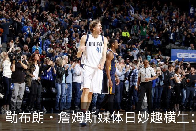 勒布朗·詹姆斯媒体日妙趣横生：我无需名牌，你们认识我吧