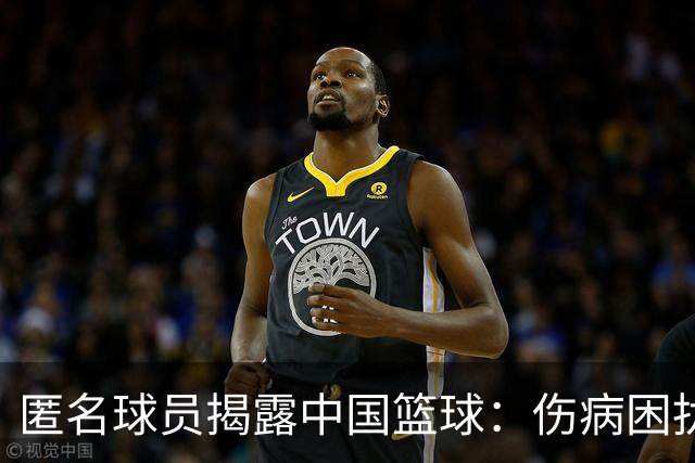 匿名球员揭露中国篮球：伤病困扰下的坚持与无奈