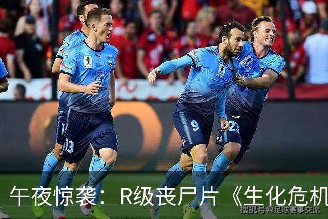 午夜惊袭：R级丧尸片《生化危机：爆发夜》逆袭登顶