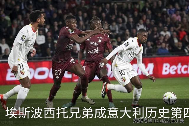埃斯波西托兄弟成意大利历史第四对同场出战的兄弟组合
