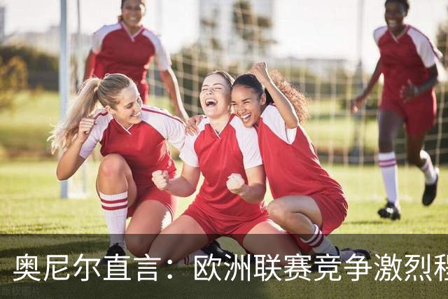 奥尼尔直言：欧洲联赛竞争激烈程度超越NBA
