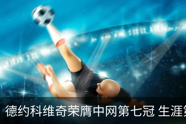 德约科维奇荣膺中网第七冠 生涯第102个单打 title