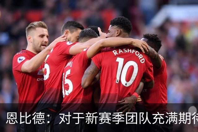 恩比德：对于新赛季团队充满期待，我们终将实现目标