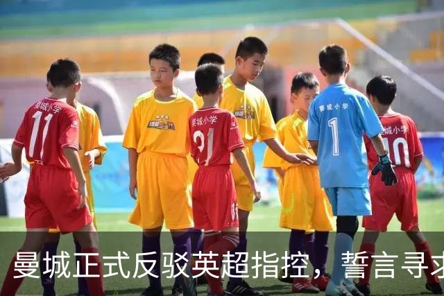 曼城正式反驳英超指控，誓言寻求全面上诉