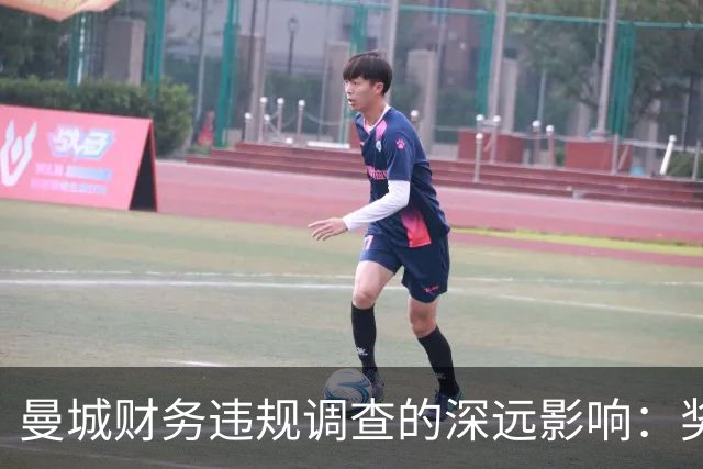 曼城财务违规调查的深远影响：奖金、降级与联赛平衡