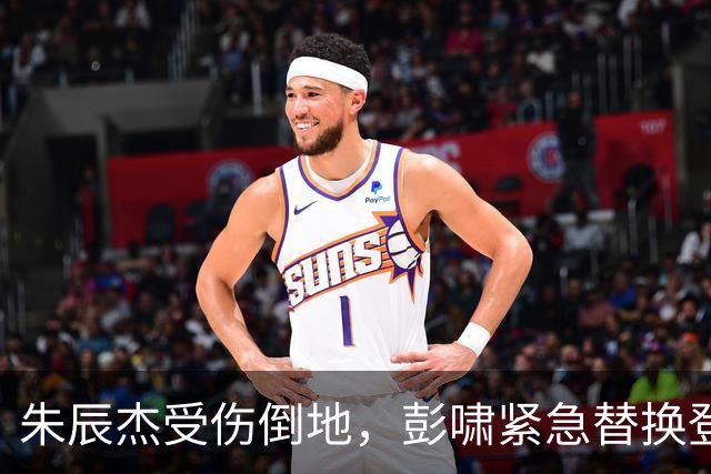 朱辰杰受伤倒地，彭啸紧急替换登场