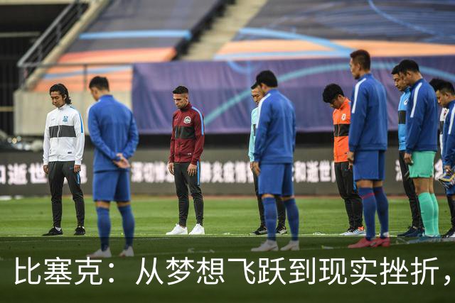比塞克：从梦想飞跃到现实挫折，外租生活成为成长的磨砺
