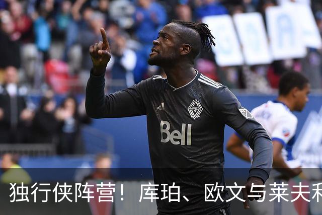 独行侠阵营！库珀、欧文与莱夫利的精彩瞬间