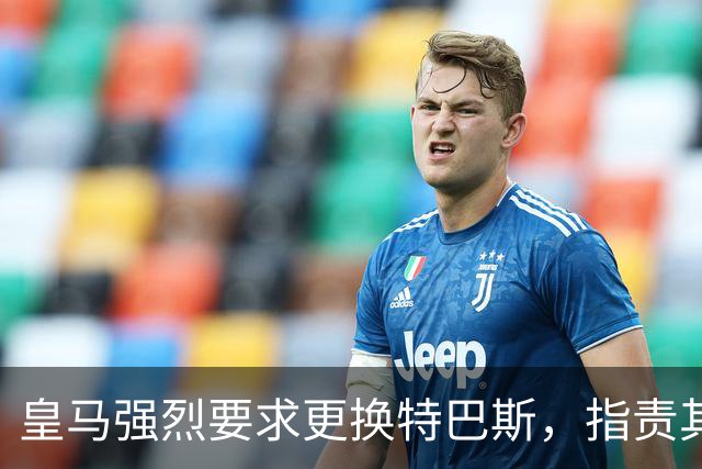皇马强烈要求更换特巴斯，指责其针对俱乐部的持续攻击
