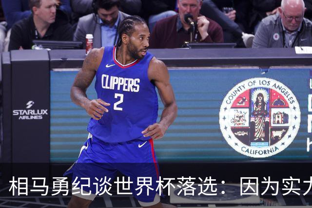相马勇纪谈世界杯落选：因为实力不足我会更加努力