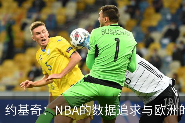 约基奇：NBA的数据追求与欧洲的胜利观
