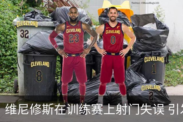 维尼修斯在训练赛上射门失误 引发现场观众惊叹