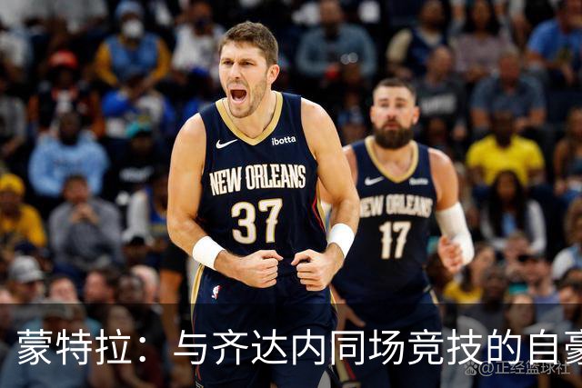 蒙特拉：与齐达内同场竞技的自豪与敬意