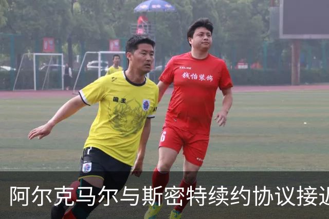 阿尔克马尔与斯密特续约协议接近达成，合同延至2030年