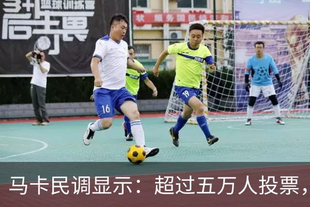 马卡民调显示：超过五万人投票，93%支持迪奥曼德成首发