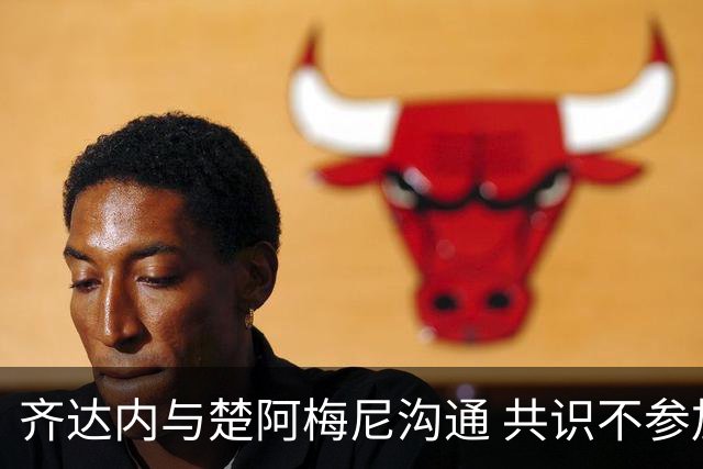 齐达内与楚阿梅尼沟通 共识不参加近期国际比赛