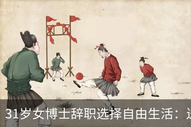 31岁女博士辞职选择自由生活：送外卖与驻唱带来的不一样人生
