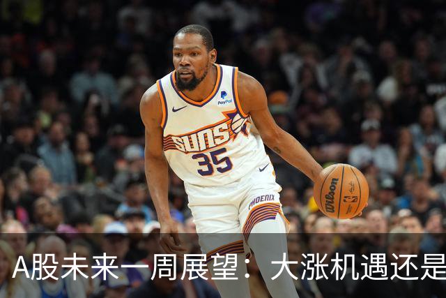 A股未来一周展望：大涨机遇还是再度调整？